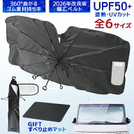 【クーポンで1,688円〜】【2026改良】車 サンシェード 傘型 フロント S M L XL XXL ハイエースシェード …