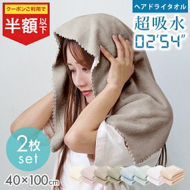 【新生活応援クーポンで422円〜】ヘアドライタオル 2枚セット タオル マイクロファイバー 超高吸水 速乾 ヘアタオル お風呂上がり ドライタオル 吸水タオル 速乾タオル 髪 ヘアードライタオル ヘアドライ 時短 髪の毛 速乾 乾きやすいタオル 美髪 髪 プレゼント