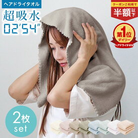 【61%OFFクーポンで499円〜】ヘアドライタオル 2枚セット タオル マイクロファイバー 超高吸水 速乾 ヘアタオル お風呂上がり ドライタオル 吸水タオル 速乾タオル 髪 ヘアードライタオル ヘアドライ 時短 髪の毛 速乾 乾きやすいタオル 美髪 髪 プレゼント