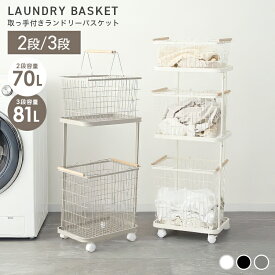 【最大2000円OFFクーポン】ランドリーバスケット 2段 3段 スリム キャスター付き 大容量 70L 81L ランドリーラック ランドリーワゴン 洗濯かご 洗濯物入れ かご ワイヤーバスケット 脱衣かご ランドリー収納 おしゃれ 一人暮らし 新生活