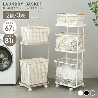 【新生活応援クーポンで4,380円〜】ランドリーバスケット 2段 3段 スリム キャスター付き 大容量 67L 81L…