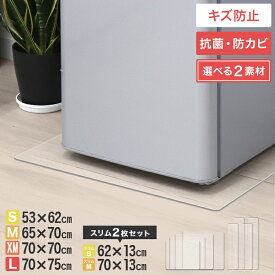【本日限定10％OFFクーポン】冷蔵庫マット クリア 透明 傷防止マット 床保護シート 53×62cm 65×70cm 70×75cm 冷蔵庫 〜300L 〜500L 〜600L 下敷き PVCマット クリアマット 透明マット キッチンマット 洗濯機マット フローリング 床 保護マット 床暖房対応 送料無料