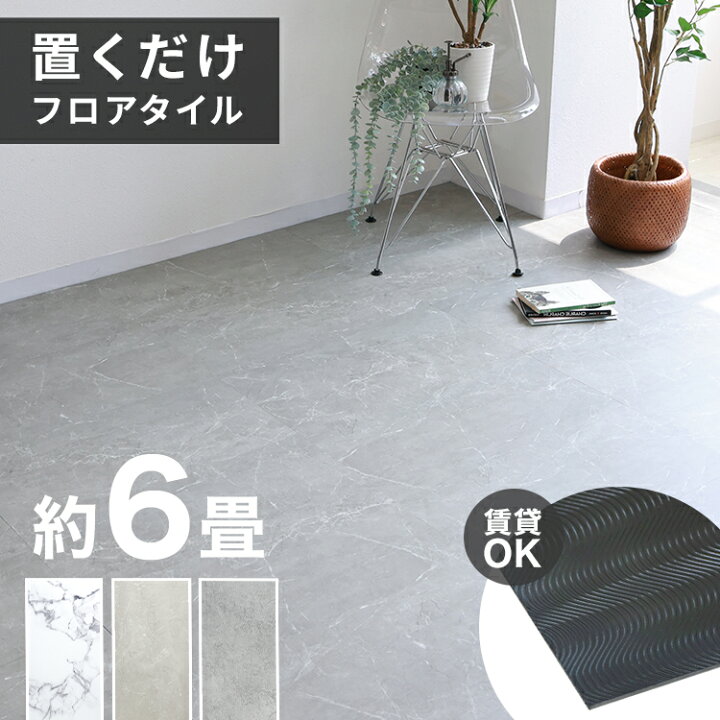 楽天市場】【最大2000円OFFクーポン】フロアタイル 置くだけ 6畳 54枚  
