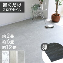 楽天市場】置くだけ フロアタイル 貼らないの通販