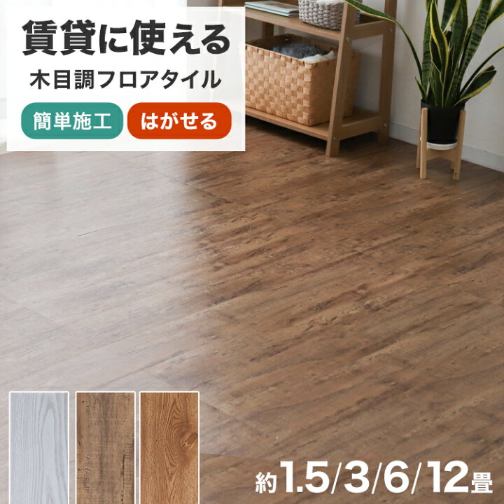 楽天市場】【レビュー特典付き】フロアタイル 置くだけ 木目調 ウッド 