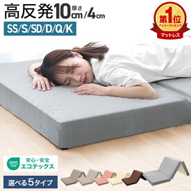 一部即納【クーポンで最大11%OFF】全部洗える 高反発マットレス 三つ折り 10cm 硬め 190N/210N 折りたたみマットレス 体圧分散 ウレタン ベッドマットレス 敷き布団 シングル セミダブル ダブル 来客用 コンパクト収納 通気 メッシュ パイル 新生活 引っ越し 一人暮らし