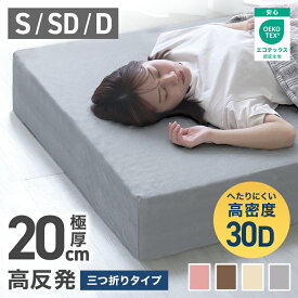 【クーポン最大400円OFF】超極厚20cm マットレス 高反発 シングル セミダブル ダブル マット 硬め 240N 高密度30D 高反発マットレス 三つ折り パイル生地 マットレス 折りたたみ 3つ折り 高反発マット ベッドマットレス ベッドマット 敷布団 敷き布団 寝具 送料無料