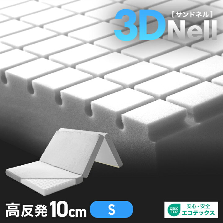 楽天市場】【マラソン限定価格 5,980円】快適な通気性 3D Nell 