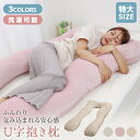 【売り切り価格 8,880円→2,980円】抱き枕 U字 妊婦 抱きまくら 授乳クッション 産後 洗える 枕 肩こり 首こり 安眠枕 背もたれ クッション ベッド 睡眠 まくら ロングピロー ボディーピロー 寝具 横向き おしゃれ マタニティ 妊婦抱き枕 包まれる 安眠グッズ