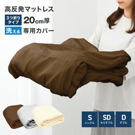 【本日限定クーポンで10%OFF】マットレスカバー 20cm 3つ折り マットレス シングル セミダブル ダブル 洗い替えカバー 洗える 替えカバー 高反発マットレス 専用スペアカバー ベッドカバー ベッドシーツ 布団カバー 布団 敷き布団 敷布団 新生活 送料無料