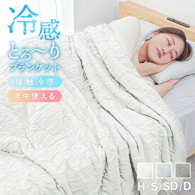【夏得クーポンで33%OFF→1,980円〜】2026モデル 冷感 とろとろケット 洗える 掛け布団 ひんやり とろーり ブランケット レーヨンケット タオルケット 夏布団 布団 夏用 接触冷感 肌掛け布団 肌布団 とろける とろとろ ケット 夏 夏布団 冷感 夏掛け布団 夏用布団