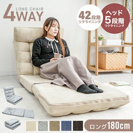 2026NEW【スーパーセール 最大84%OFF!】4way 座椅子 リクライニング 超ロング ヘッドリクライニング ハイバック コンパクト KoYo製ギア 42段ギア 座椅子 一人掛け リクライニング座椅子 チェア 折りたたみ ソファ ソファベッド 一人用 ソファー ソファーベッド フロアソファ