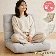 ＼2026新商品／【クーポンで最大11%OFF】座椅子 リクライニング 幅65cm ワイド あぐら ハイバック 14段階…