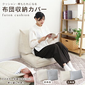 【期間限定クーポン配布中】布団収納 クッション コンパクト 布団 収納 収納袋 おしゃれ 背もたれになる 三角形 トライアングル型 四角形 布団収納袋 布団収納クッション 簡易ソファ ソファ 大きい リビングクッション 掛け布団収納ケース 送料無料