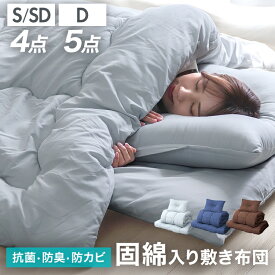 【マラソン 店内最大70%OFF!】高反発マットレス付き 布団セット 固綿入りで寝心地UP シングル セミダブル ダブル 洗える 抗菌 防臭 ほこりが出にくい 寝具セット 布団 掛け布団 敷き布団 敷布団 枕 布団カバー 組布団 4点セット 5点セット 来客用 コンパクト 客用布団