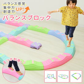 【本日限定クーポンで10%OFF】バランスブロック バランスストーン でこぼこ カラフル バランス平均台 20ピース 10ピース 飛び石 室内 屋内 遊具 体幹 トレーニング アスレチック 子供 運動 集中力 知育 室内遊具 バランス遊具 おもちゃ 足ツボ プレゼント 送料無料