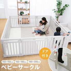 【先着限定】＼全品半額クーポン／ 2026モデル ベビーサークル 置くだけ ベビーゲート 扉付き キッズパーテーション ベビーフェンス プレイサークル ベビーベッド ドアロック ガード 収納 簡単組立 安全 赤ちゃん キッズ 幼児 子供 おもちゃ 150×150 150×180 180×200