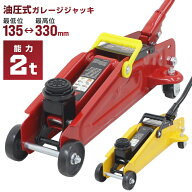 【本日限定クーポンで最大10%OFF】2026モデル フロアジャッキ 2t ジャッキ 油圧ジャッキ 油圧 ガレージジ…