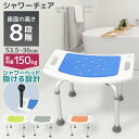 【本日最大10%OFFクーポン】シャワーチェア 介護用 風呂椅子 風呂イス 介護用品 お風呂 椅子 風呂 チェア 高齢者 4脚…