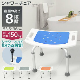 【期間限定クーポン配布中】シャワーチェア 介護用 風呂椅子 風呂イス 介護用品 お風呂 椅子 風呂 チェア 高齢者 4脚タイプ 高齢者 妊婦入浴介助 高さ8段階調節 耐荷重150kg 伸縮式 バスチェア 立ち上がりやすい 妊婦 リハビリ 取っ手 組み立て簡単 工具不要 介護用品