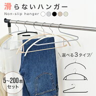 【マラソン限定クーポンで50％OFF】すべらない ハンガー 5本〜200本セット 多機能 滑らないハンガー ハン…