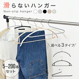 【50%OFFクーポンで740円〜】すべらない ハンガー 5本〜200本セット 多機能 滑らないハンガー ハンガー 肩 跡つかない 高品質 ハンガー おしゃれ ハンガー 型崩れ防止 肩出ない ハンガー 乾湿両用 パンツ ズボン スカート ニットハンガー 滑り止め 洗濯 収納 物干し