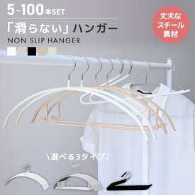 【特価 880円〜】滑らないハンガー すべらないハンガー 5〜200本 セット 選べる2タイプ バー付 バー無 ハンガー すべらない 肩 跡がつかない 型崩れ防止 おしゃれ ラウンド型 シンプル 省スペース 薄い 乾湿両用 洗濯 収納 物干し 送料無料