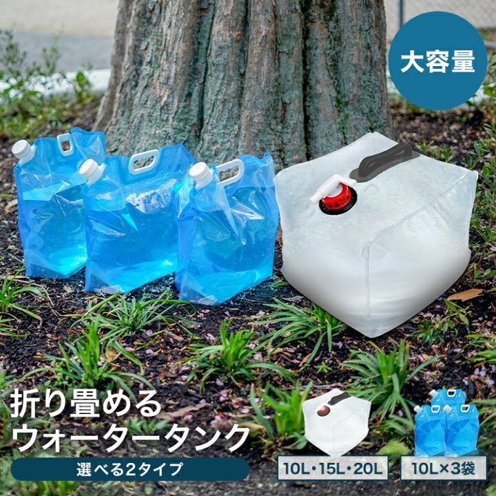 【最大10％OFFクーポン】給水タンク 防災グッズ ウォータータンク 折りたたみ 20リットル 10リットル 20L 10L 水 タンク ポリタンク  給水袋 貯水タンク コンパクト コック付き テント 重り ウォーターウェイト テントウエイト 給水用品 防災用品 断水 送料無料 | GARAGE  ...
