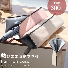 【最大2000円OFFクーポン】ヘアアイロンポーチ 耐熱 ヘアアイロンケース ヘアアイロン 収納 耐熱 300℃ 吊り下げ 引っ掛け 2Way 熱いままOK 旅行 すっきりまとまる 耐熱ケース 耐熱ポーチ 携帯 持ち運び 洗面台収納 タオルハンガー ポケット付き かわいい 送料無料