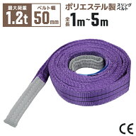 【期間限定クーポン配布】スリングベルト 幅 50mm 長さ 1m 2m 3m 4m 5m 使用荷重1200kg 高品質 ナイロン…