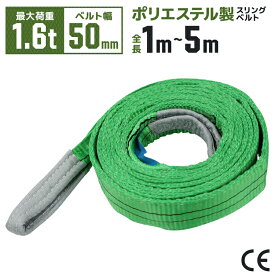 【猛暑セール開催中】スリングベルト 幅 50mm 長さ 1m 2m 3m 4m 5m 使用荷重1600kg 高品質 ナイロンスリング ポリエステル製 ベルトスリング 繊維ベルト 運搬ベルト 運搬スリング 荷締め 玉掛け 荷吊りベルト 吊上げ ロープ 牽引 クレーンベルト CEマーク
