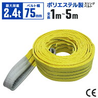 【クーポンで最大11%OFF】スリングベルト 幅 75mm 長さ 1m 2m 3m 4m 5m 使用荷重2400kg 高品質 ナイロン…