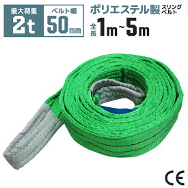 【猛暑セール開催中】スリングベルト 幅 50mm 長さ 1m 2m 3m 4m 5m 使用荷重2000kg 高品質 ナイロンスリング ポリエステル製 ベルトスリング 繊維ベルト 運搬ベルト 運搬スリング 荷締め 玉掛け 荷吊りベルト 吊上げ ロープ 牽引 クレーンベルト CEマーク