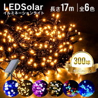 【最大10%OFFクーポン】イルミネーション 屋外 ソーラー ストレート 300球 8パターン LED イルミネーショ…