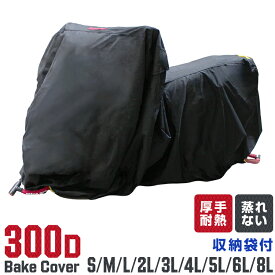 【最大10%OFFクーポン】バイクカバー Lサイズ バイクカバー 溶けない 厚手 耐熱 防水 バイク用 カバー ボディーカバー ボディカバー 車体カバー 単車カバー オックス300D 【ホンダ・ヤマハ・スズキ・カワサキ 対応】 ロック対応 収納袋付き 送料無料