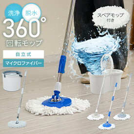 【最大10%OFFクーポン】水拭きモップ 回転モップ バケツセット モップ 水拭き フロアモップ 360度回転 1層式 2層式 自立式 洗浄 脱水 マイクロファイバー スペアモップ付き 床掃除 フローリング 掃除用品 モップセット