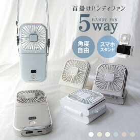 【最大500円OFFクーポン】ハンディファン 2026 首掛け 扇風機 携帯扇風機 ハンディファン 首掛け扇風機 卓上扇風機 ミニ扇風機 手持ち 小型 軽量 静音 強力 充電式 USB充電 折りたたみ 熱中症対策 スマホスタンド