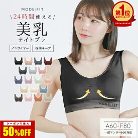 【スーパーSALE限定クーポンで1,000円〜】ナイトブラ 育乳 ブラジャー 育乳ブラ ノンワイヤー ブラ 脇高 大きいサイズ マタニティブラ 小胸 脇肉 バストケア 谷間 スポーツブラ スポブラ ヨガ ヨガウェア 昼夜兼用 産後 楽 夜用 痛くない 補正 補正下着 24時間
