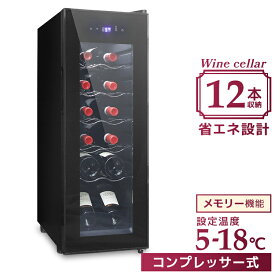 【店内最大11％OFF】ワインセラー コンプレッサー式 12本収納 冷蔵庫 ワインセラー 家庭用 シャンパン ワインクーラー 温度調節機能付き LED表示 日本酒 ワイン保存 静音 省エネ 三層ガラス LEDライト メモリ機能搭載 タッチパネル 家庭用 業務用 送料無料