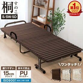 【新生活応援 10,980円〜】ワンタッチ 折りたたみベッド シングル キャスター付き 耐荷重300kg すのこベッド 折りたたみ ベッド 桐 すのこ ベッドフレーム シングルベッド コンパクト 一人暮らし 簡易ベッド 来客用 新生活 布団干し 湿気 カビ 除湿 対策 送料無料