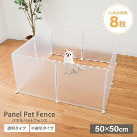 【最大500円OFFクーポン】ペットフェンス ペットサークル サークル 多機能 クリア 透明 半透明 撥水 収納ボックス レイアウト自由 50×50cm 8枚セット ジョイント式 柵 犬 猫 赤ちゃん ペット用品 侵入防止 室内 収納ケース 送料無料