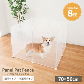 【本日限定クーポンで5%OFF】ペットフェンス ペットサークル サークル 多機能 クリア 透明 半透明 撥水 収納ボックス レイアウト自由 70×50cm 8枚セット ジョイント式 柵 犬 猫 赤ちゃん ペット用品 侵入防止 室内 収納ケース 送料無料
