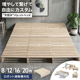 ＼2026AW改良／【先着全品20%OFFクーポン】パレットベッド お掃除ロボ対応 ベッド すのこ パレット シングルベッド セミダブルベッド ダブルベッド クイーンベッド シングル セミダブル ダブル クイーン キング ファミリーベッド すのこベッド ベッドフレーム ローベッド