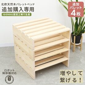 【レビュー特典付き】【お掃除ロボ対応】パレットベッド シングル セミダブル ダブル クイーン キング すのこベッド 天然木パイン ベッド シングルベッド セミダブルベッド ダブルベッド クイーンベッド ファミリーベッド ベッドフレーム ローベッド パレット すのこ