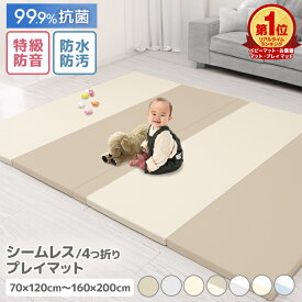 【期間限定価格 7,780円〜】楽天1位 抗菌99.9％ プレイマット 赤ちゃん 折りたたみ ベビー シームレス 防水 ベビーマット 厚手 90 140 160 180 200 プレイ マット クッションマット 抗菌 キッズ 子供 お昼寝マット トレーニング ストレッチ マット サークルマット 厚さ4cm