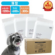 【レビュー特典付き★】超薄型 ペットシーツ レギュラー 1200枚 800枚 ワイド 600枚 400枚 スーパーワイ…