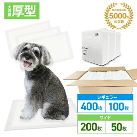 【最安値に挑戦！】厚型 ペットシーツ レギュラー 400枚 ペットシーツ ワイド 200枚 大容量 ペットシート 厚型 まとめ買い 業務用 ペット用 トイレシート 犬 猫 多頭飼い トイレシーツ ペット用シーツ ペットシート ワイド 厚型 おしっこシート 送料無料