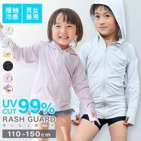 【最大2000円OFFクーポン】UVカット率99％ 接触冷感 ラッシュガード キッズ 子供 UPF50 ひんやり ジップアップ 日焼け止め 110 120 130 140 150サイズ UVカット パーカー 長袖 ラッシュガード 女の子 男の子 水着 羽織る 紫外線対策 日焼け対策 送料無料