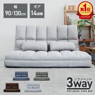 【最大7％OFFクーポン】3WAY 超ワイド ソファーベッド 2人掛け 1人掛け コンパクト ゆったり 大きめ 幅13…