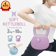 【レビュー特典付き】楽天1位 ケトルベル ソフト 2kg 4kg 6kg 8kg 10kg ダンベル ダイエット 宅トレ 筋ト…